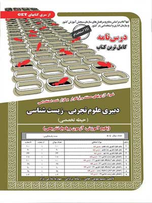 آزمون استخدامی حیطه تخصصی دبیری علوم تجربی-زیست شناسی سامان سنجش