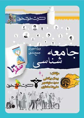 صفر تا صد جامعه شناسی خوشخوان
