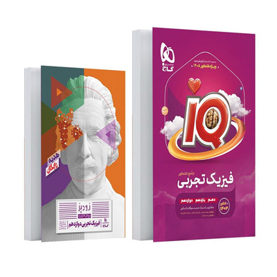 آی-کیو-IQ-فیزیک-جامع- آی کیو IQ فیزیک جامع تجربی گاج