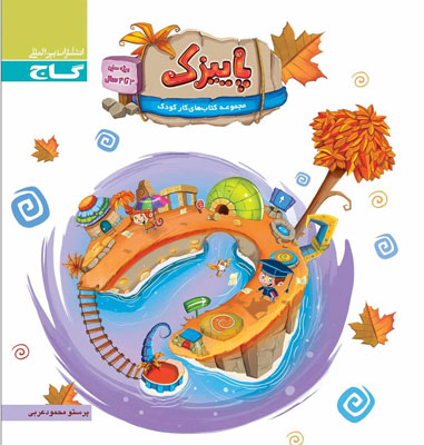 پاییزک-ویژه-سنین-3-تا-4-گاج پاییزک ویژه سنین 3 تا 4 گاج