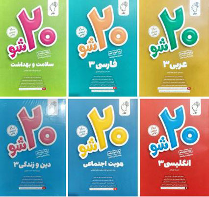 20-شو-ماز-پک-شش-جلدی-دوازدهم 20 شو ماز پک شش جلدی دوازدهم
