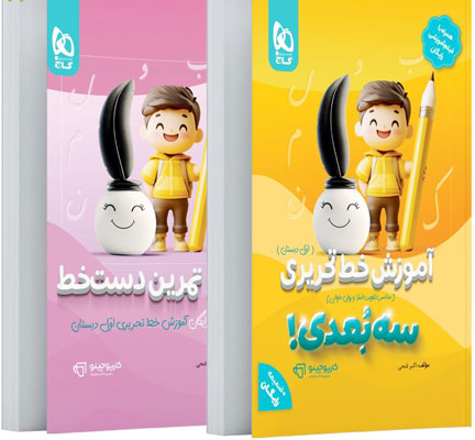 آموزش-خط-تحریری-اول-سه-بعدی-کارپوچینو-گاج آموزش خط تحریری اول دبستان سه بعدی کارپوچینو گاج