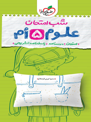 شب امتحان علوم پنجم خیلی سبز