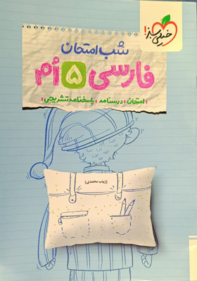 شب امتحان فارسی پنجم خیلی سبز