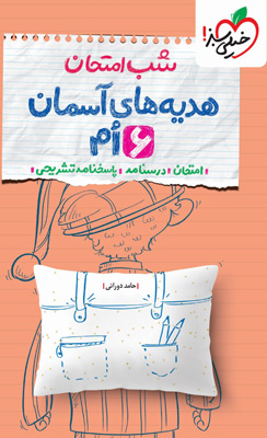 شب امتحان هدیه های آسمان ششم خیلی سبز
