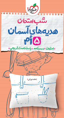 شب امتحان هدیه های آسمان پنجم خیلی سبز