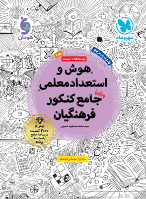 هوش-و-استعداد-معلمی-جامع-کنکور-فرهنگیان-مهروماه هوش و استعداد معلمی فرهنگیان مهروماه