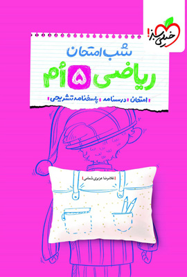 شب امتحان ریاضی پنجم خیلی سبز