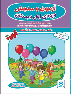 آزمون-و-سنجش-ورودی-اول-دبستان-گامی-تا-فرزانگان آزمون و سنجش ورودی اول دبستان گامی تا فرزانگان