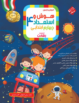 هوش-و-استعداد-چهارم-دبستان-رشادت-مبتکران هوش و استعداد چهارم دبستان رشادت مبتکران