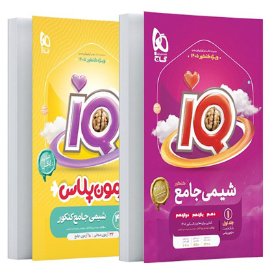 شیمی-جامع-کنکور-آی-کیو-گاج-جلد-اول شیمی جامع کنکور آی کیو گاج جلد اول