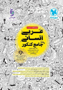 عربی جامع انسانی مهروماه