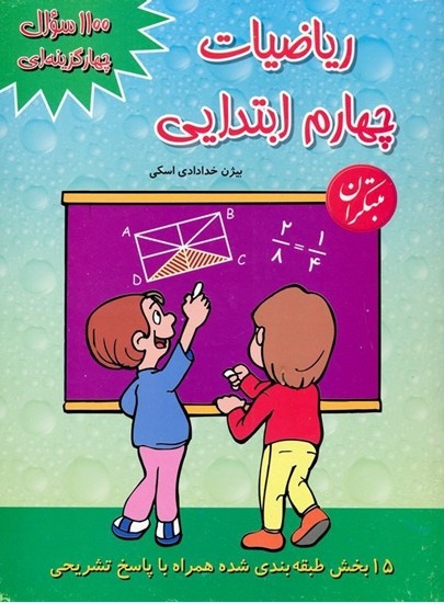 1100 سوال ریاضی چهارم مبتکران