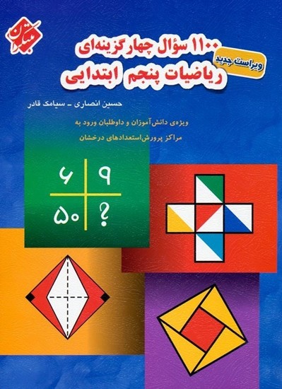 1100 سوال ریاضی پنجم مبتکران