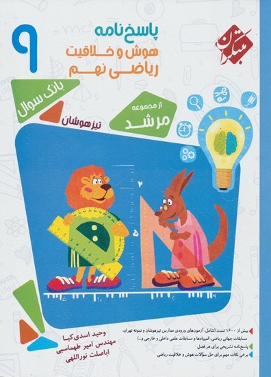 پاسخ‌ هوش و خلاقیت ریاضی نهم مرشد مبتکران