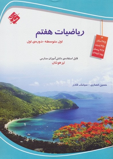 ریاضی هفتم مبتکران انصاری