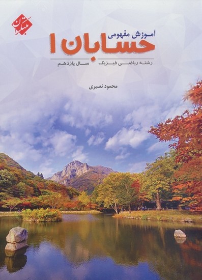 آموزش مفهومی حسابان یازدهم مبتکران نصیری