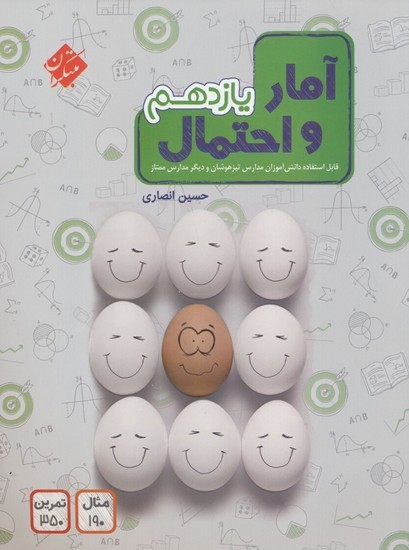 آمار و احتمال یازدهم انصاری مبتکران