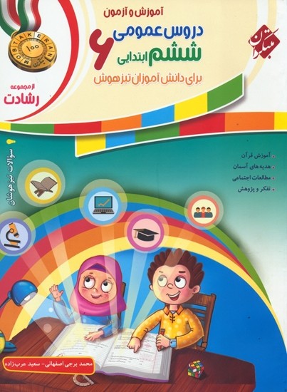 آموزش و آزمون دروس عمومی ششم رشادت مبتکران