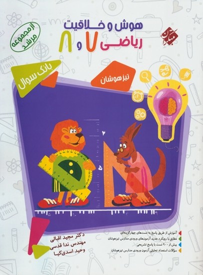 بانک سوال هوش و خلاقیت ریاضی هفتم و هشتم مرشد مبتکران