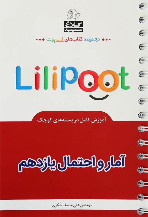 آمار و احتمال یازدهم لی لی پوت گاج