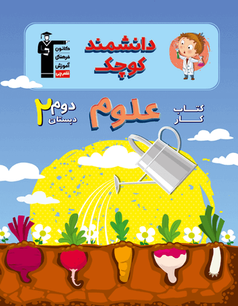 کار علوم دوم دبستان دانشمند کوچک قلم چی