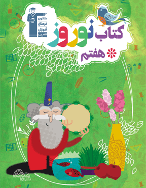 کتاب نوروز هفتم قلم چی