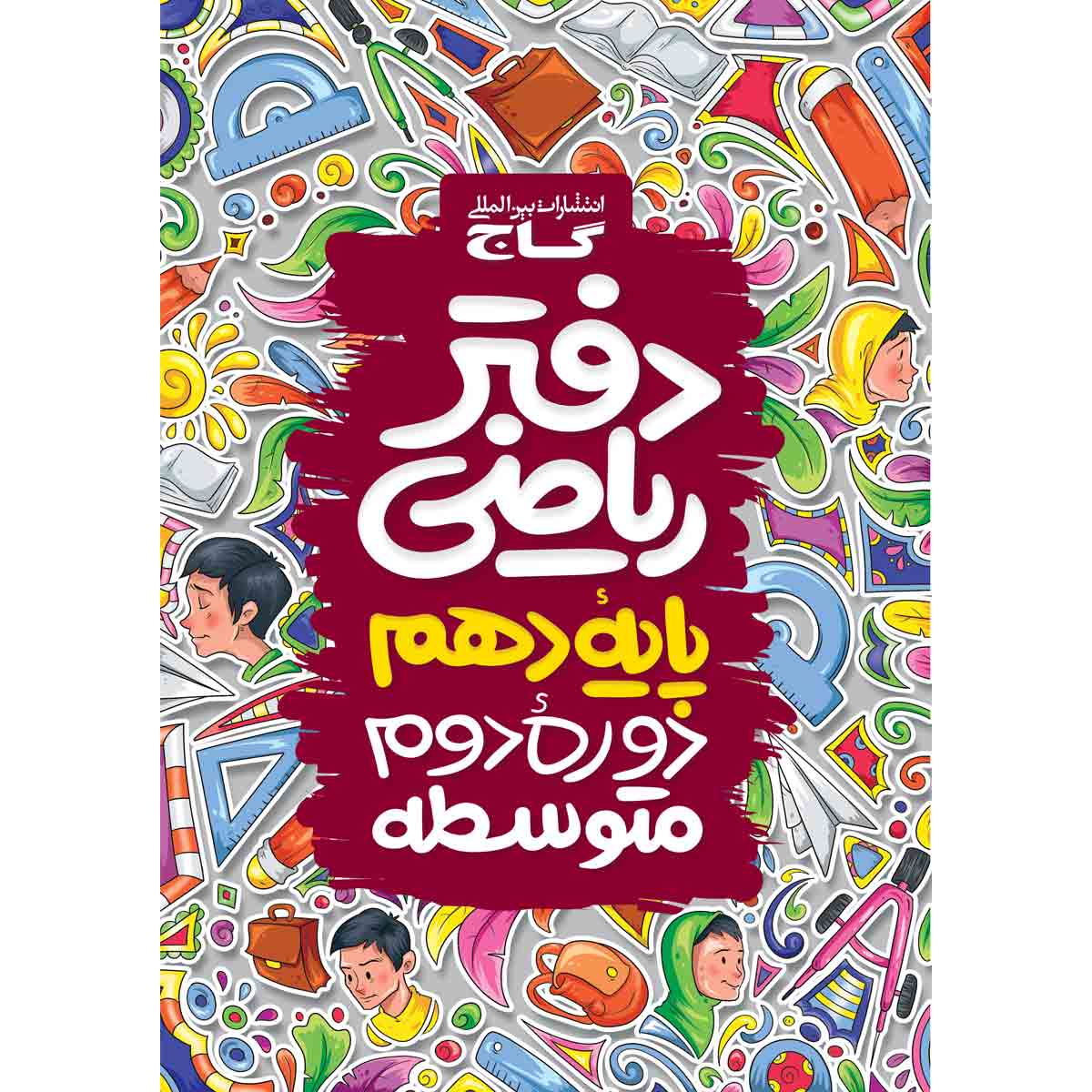 دفتر ریاضی دهم گاج