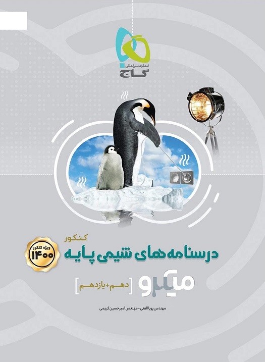 درسنامه شیمی پایه کنکور میکرو گاج