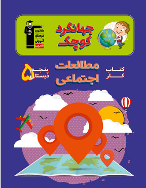 کار مطالعات اجتماعی پنجم دبستان جهانگرد کوچک قلم چی