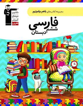 با هم بیاموزیم فارسی ششم دبستان قلم چی
