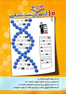 15 آزمون طرح نو زیست شناسی قلم چی