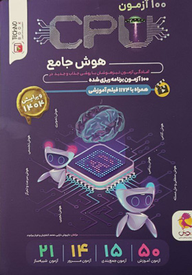 100 آزمون CPU هوش ششم پویش