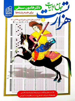 هزار تست ادبیات فارسی کنکور دریافت