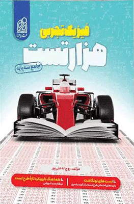 1000 تست فیزیک نشر دریافت