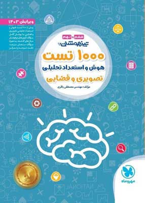 1000 تست هوش و استعداد تحلیلی غیر کلامی ششم و نهم مهروماه