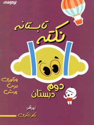 1001 نکته تابستانه دوم شاکری