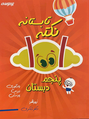 1001 نکته تابستان پنجم دبستان شاکری