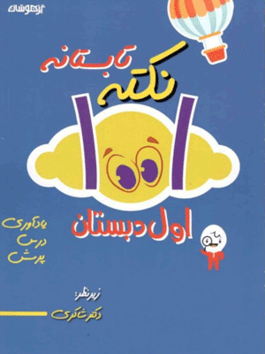 1001 نکته تابستانه اول دبستان شاکری