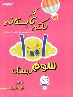 1001 نکته تابستان سوم دبستان شاکری