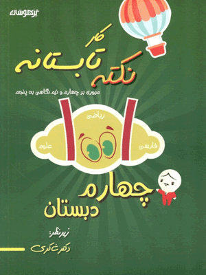 1001 نکته تابستان چهارم دبستان شاکری