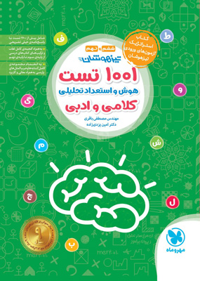 1001 تست هوش و استعداد تحلیلی کلامی و ادبی مهروماه
