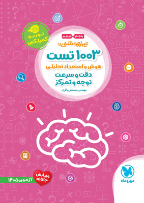 1003 تست هوش و استعداد تحلیلی دقت و سرعت ششم و نهم مهروماه