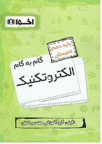گام به گام الکتروتکنیک دهم اخوان