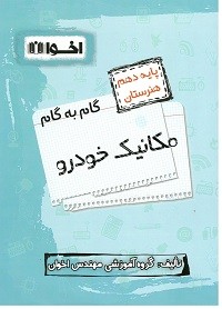 گام به گام مکانیک خودرو دهم اخوان