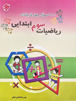 1100 سوال ریاضی سوم مبتکران