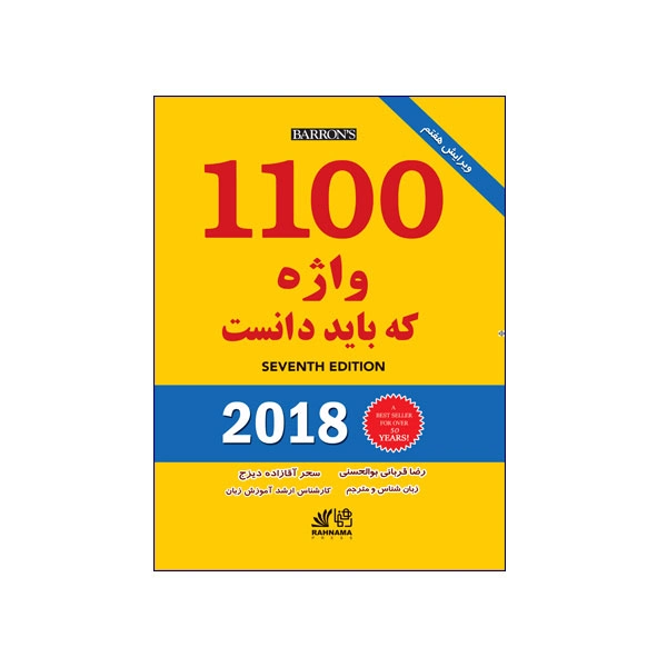1100 واژه که باید دانست