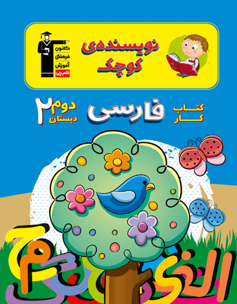 کار فارسی دوم دبستان نویسنده کوچک قلم چی