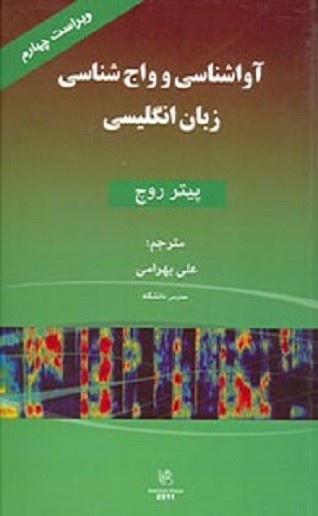 آواشناسي و واج شناسي زبان انگليسي ویراست چهارم