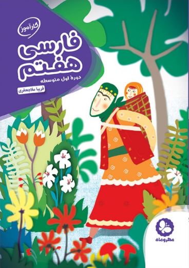 کارآموز فارسی هفتم مهروماه